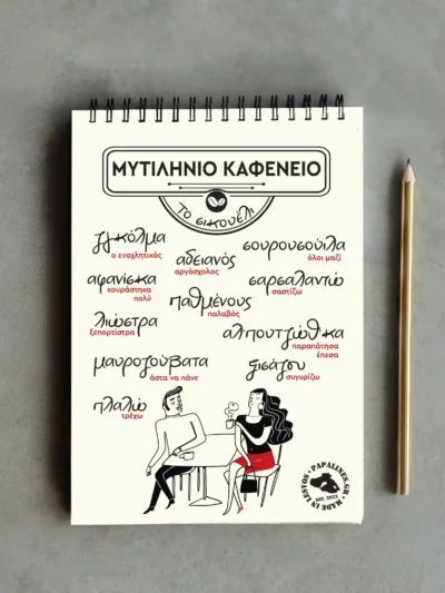 σημειωματάριο καφενείο