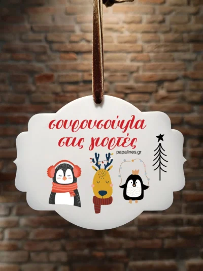 στολίδι σουρουσούιλα στις γιορτές